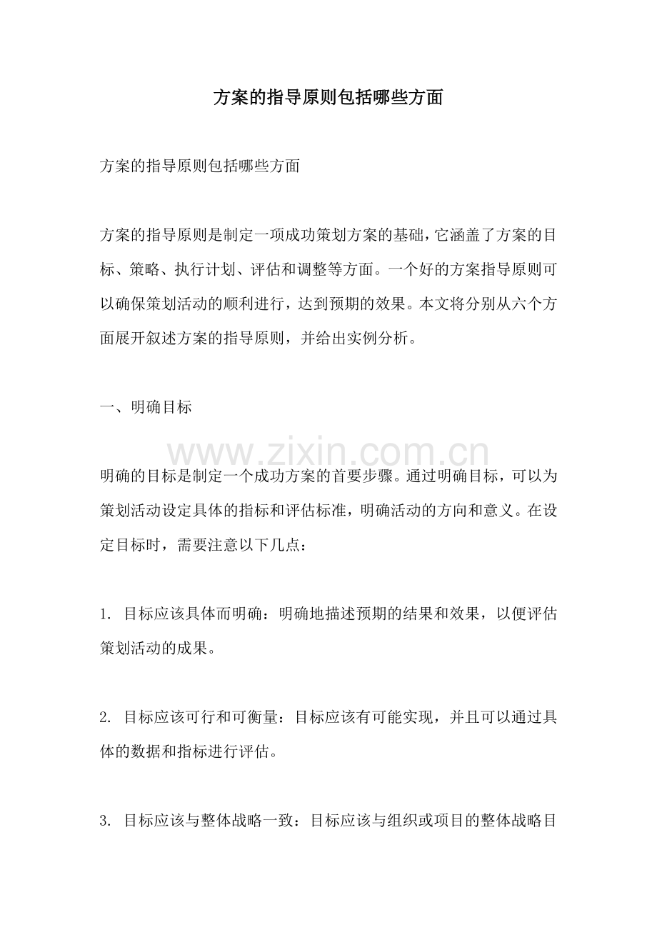 方案的指导原则包括哪些方面.docx_第1页