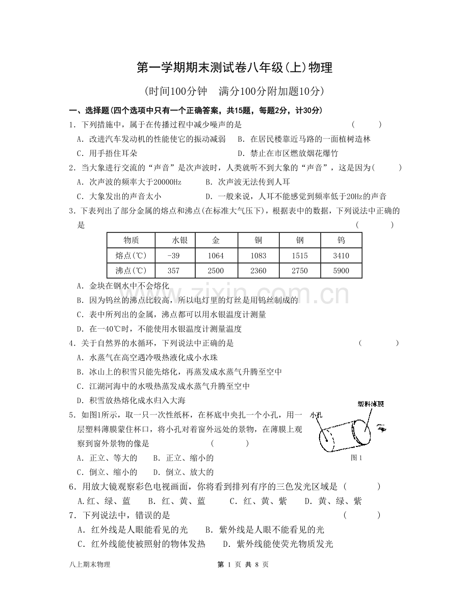 苏科版八年级物理上期末测试.doc_第1页