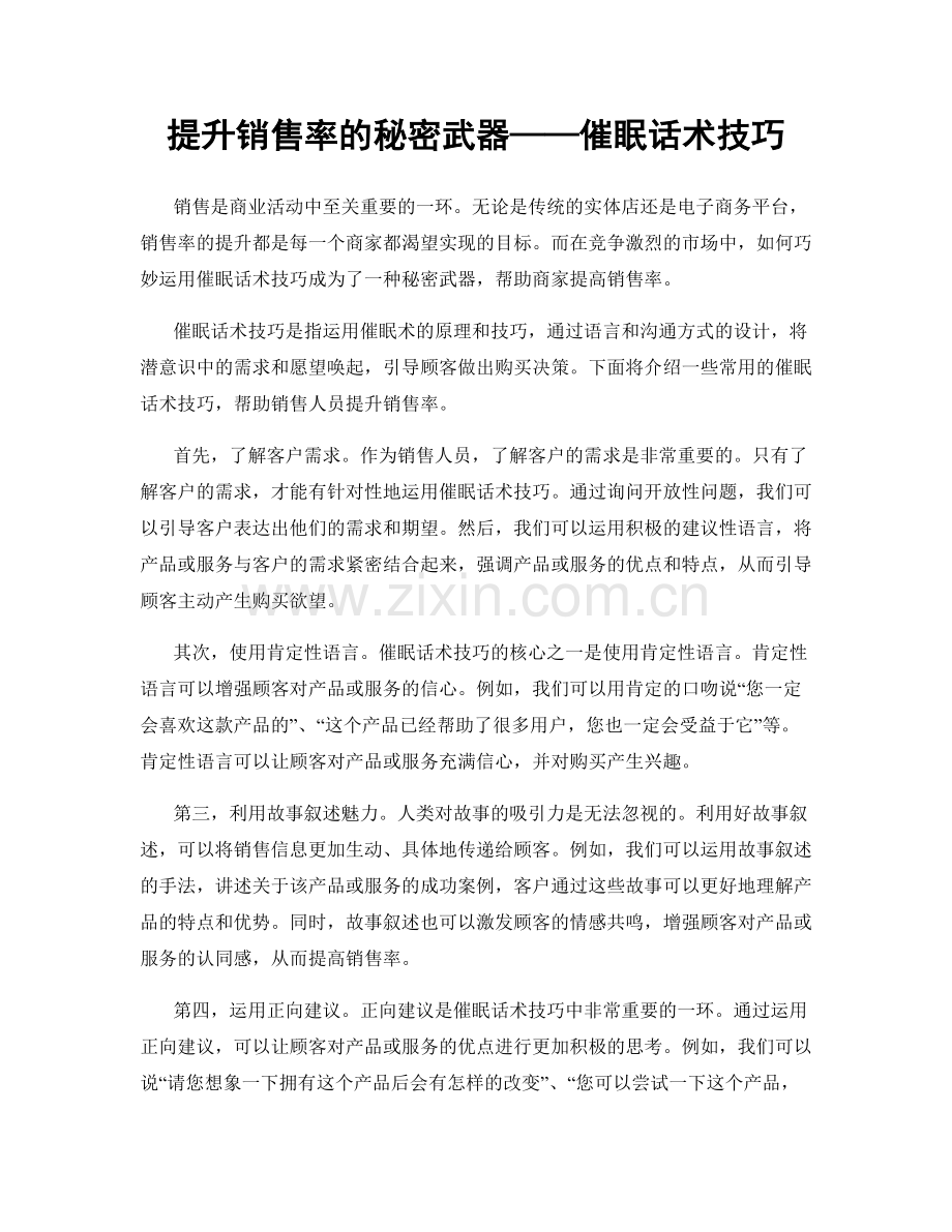 提升销售率的秘密武器——催眠话术技巧.docx_第1页