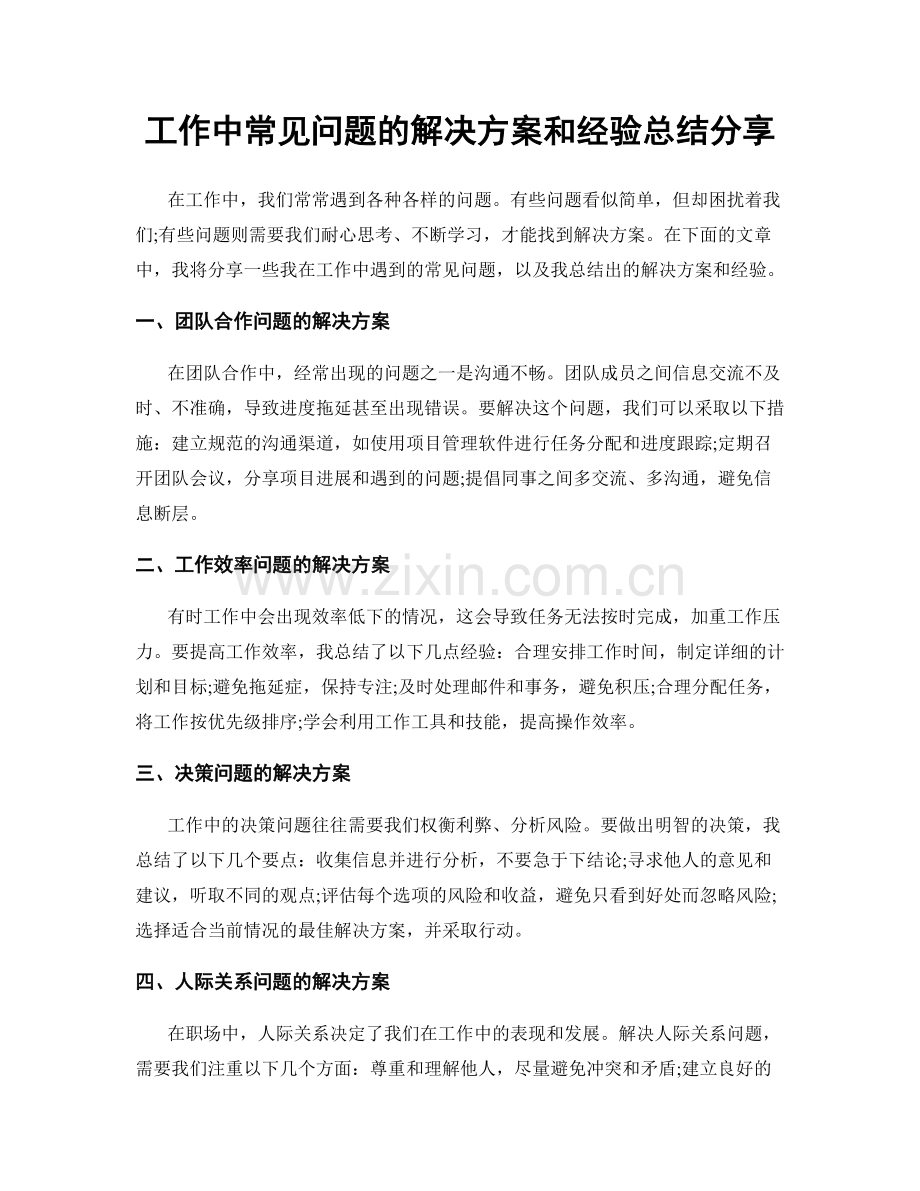 工作中常见问题的解决方案和经验总结分享.docx_第1页