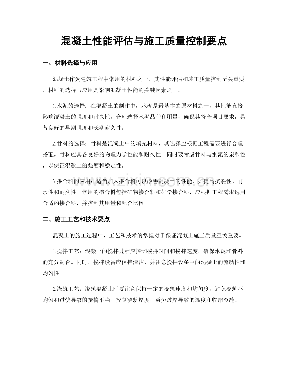 混凝土性能评估与施工质量控制要点.docx_第1页