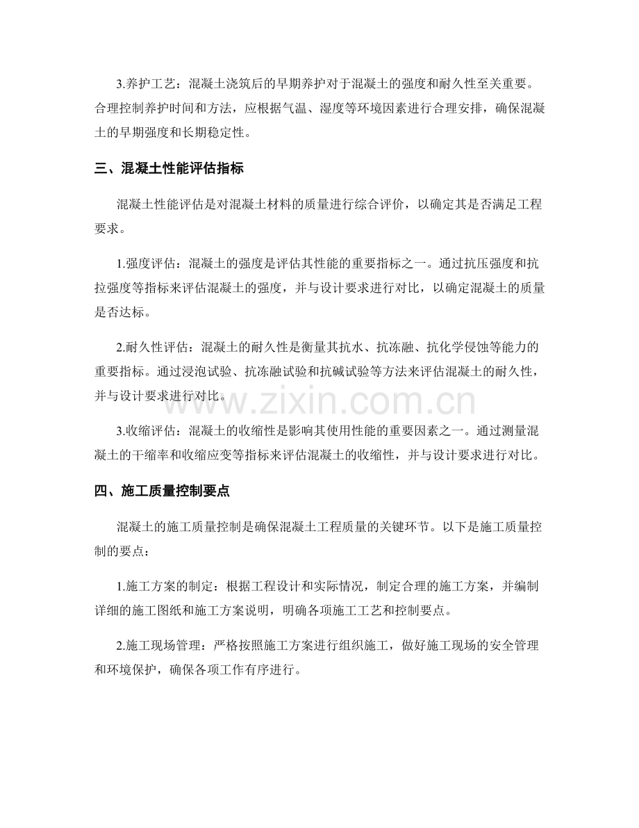 混凝土性能评估与施工质量控制要点.docx_第2页