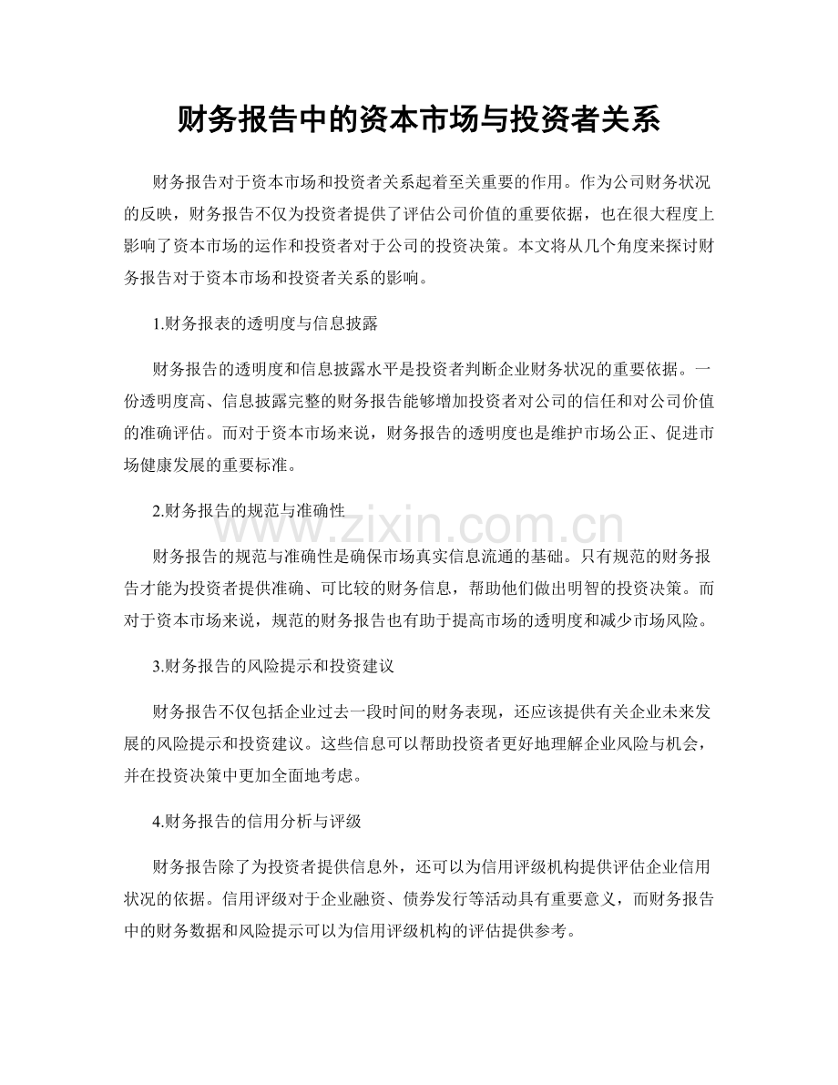 财务报告中的资本市场与投资者关系.docx_第1页