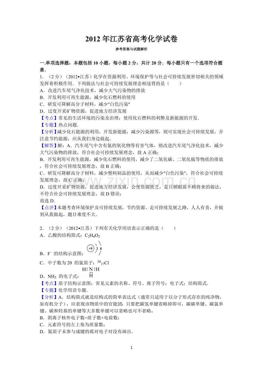 2012年江苏省高考化学试卷答案与解析.doc_第1页