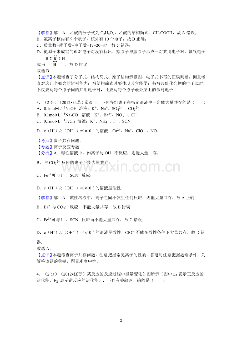 2012年江苏省高考化学试卷答案与解析.doc_第2页