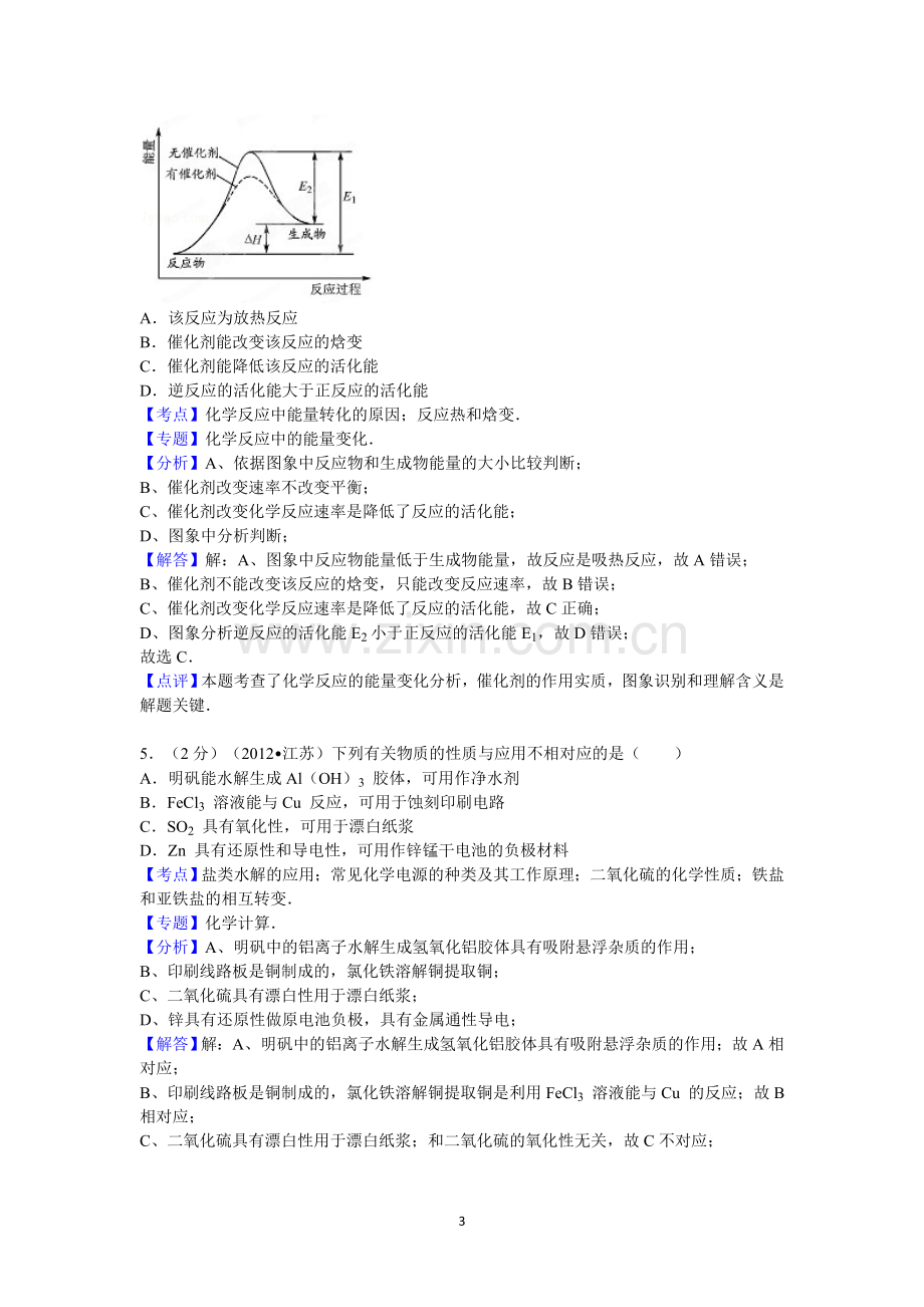 2012年江苏省高考化学试卷答案与解析.doc_第3页