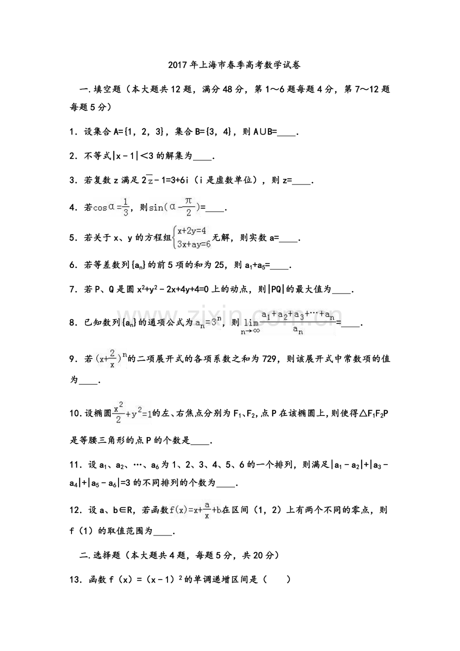 上海市春季高考数学试卷(含答案详解).doc_第1页