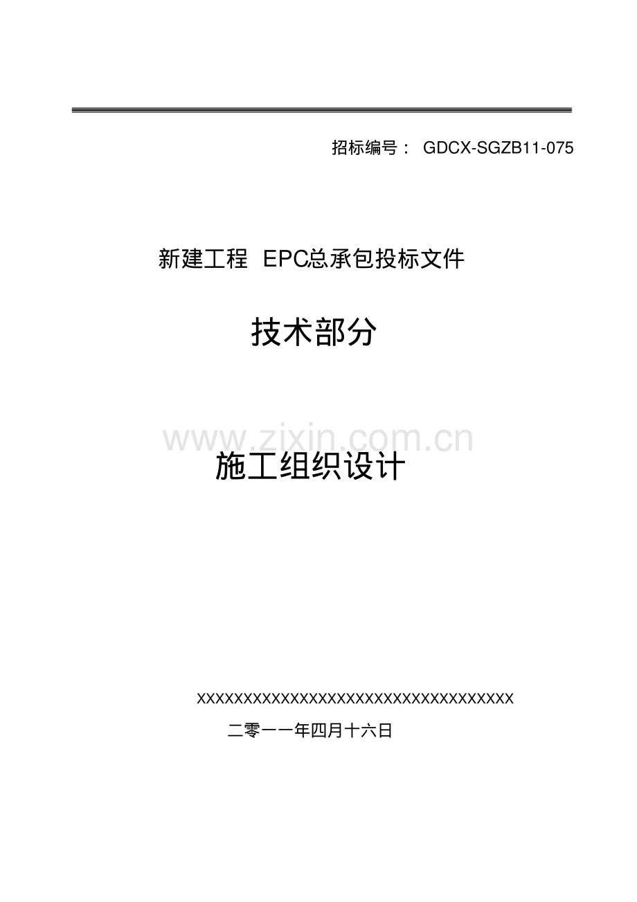 火电厂施工组织总设计(epc总承包).pdf_第1页