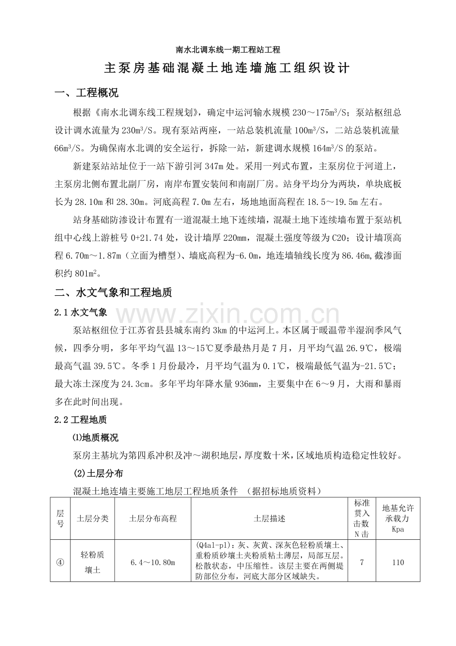 主泵房基础混凝土地下连续墙施工组织设计.doc_第1页