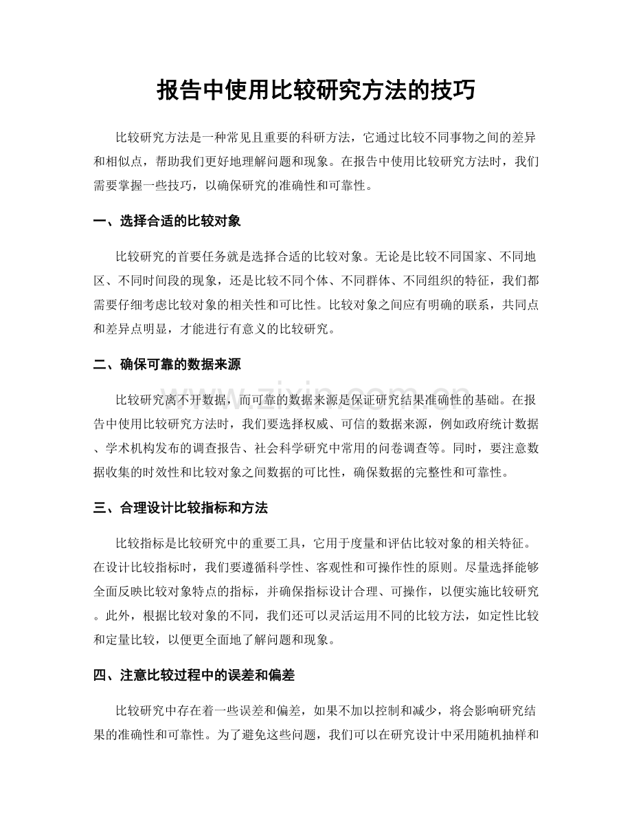 报告中使用比较研究方法的技巧.docx_第1页