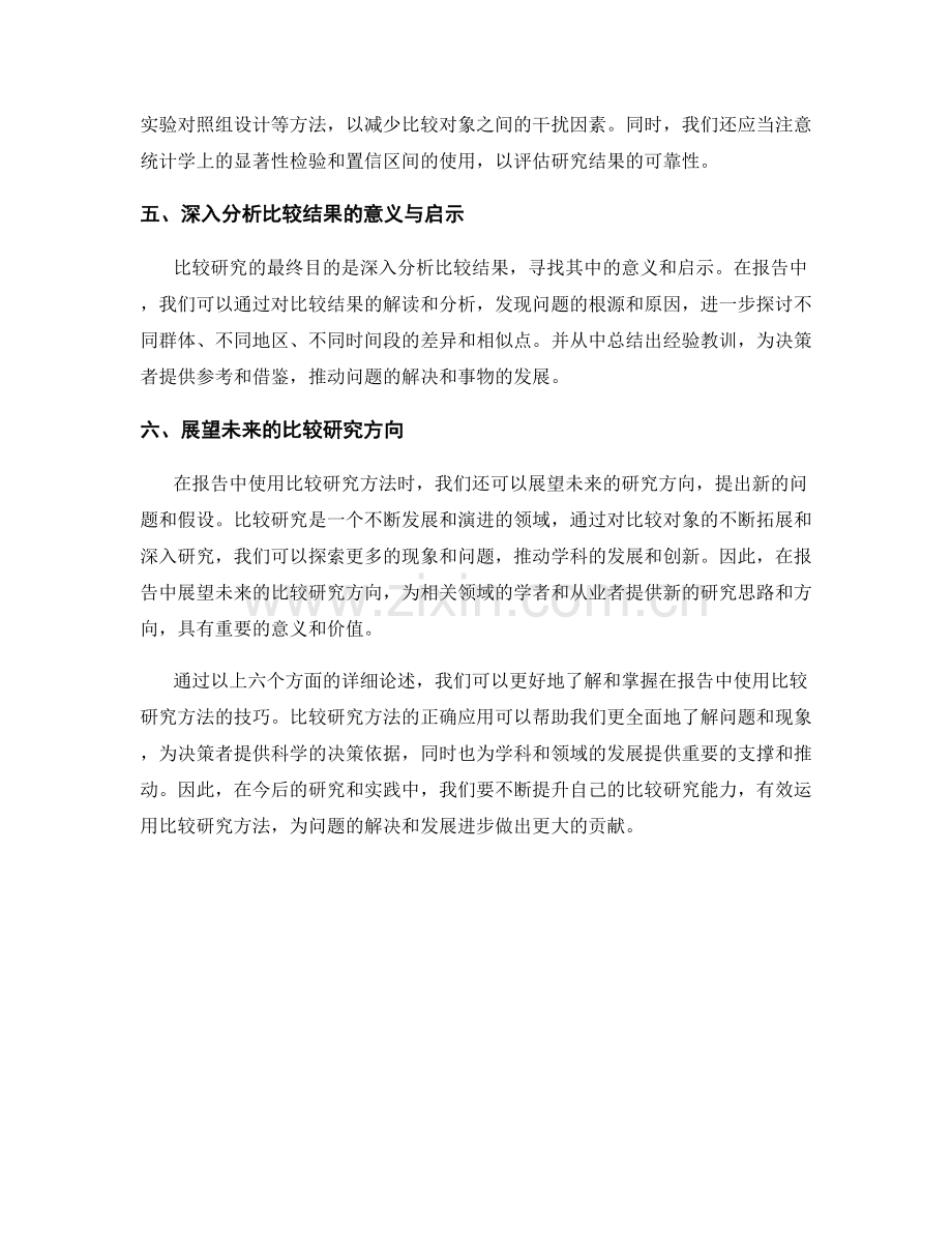 报告中使用比较研究方法的技巧.docx_第2页