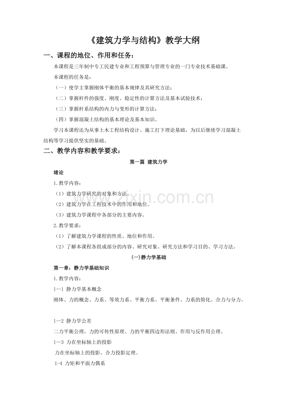 《建筑力学与结构》教学大纲(可打印修改).pdf_第1页