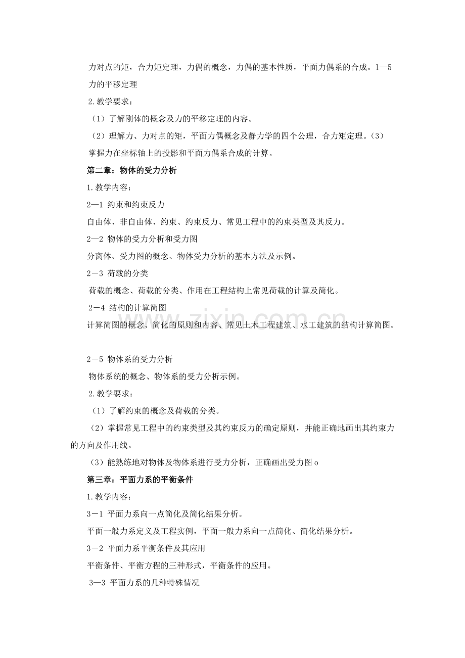 《建筑力学与结构》教学大纲(可打印修改).pdf_第2页