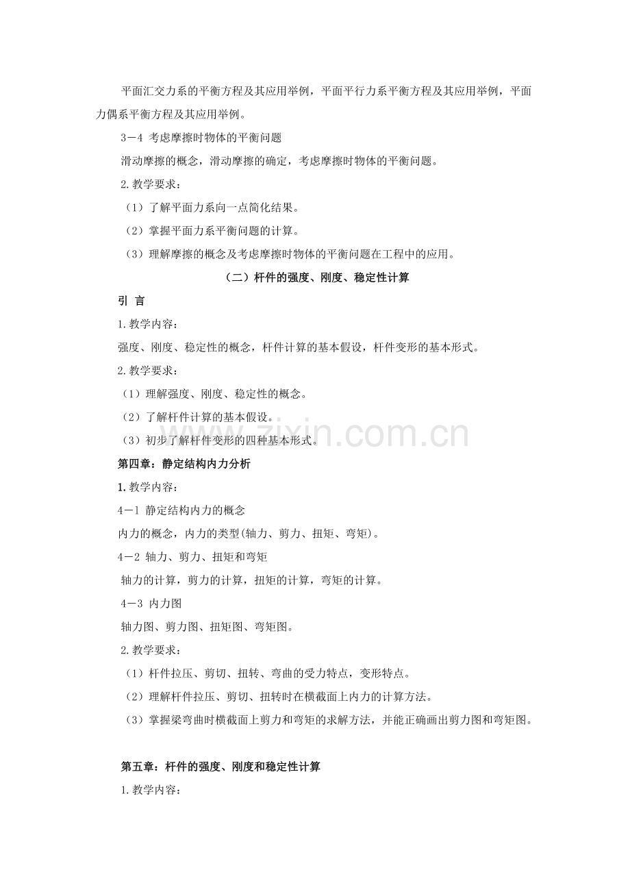 《建筑力学与结构》教学大纲(可打印修改).pdf_第3页