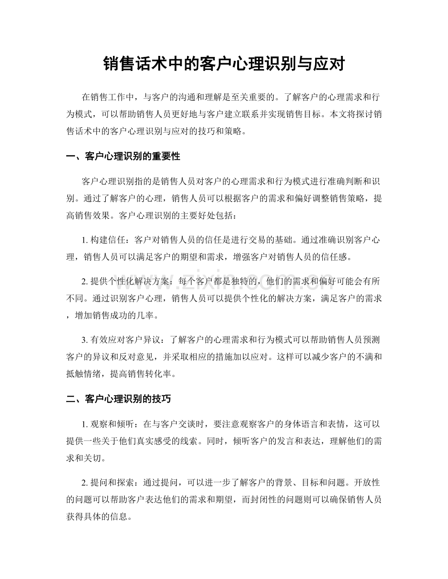 销售话术中的客户心理识别与应对.docx_第1页