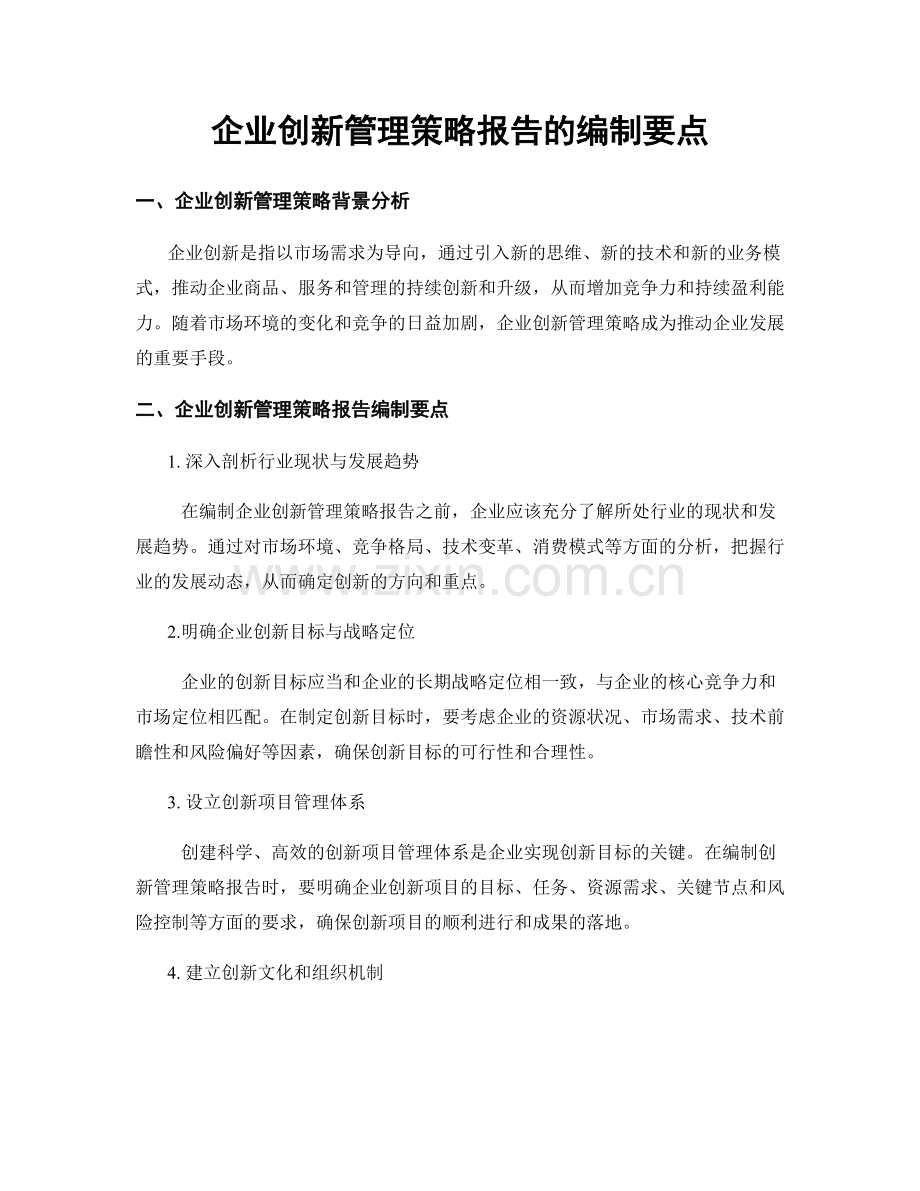 企业创新管理策略报告的编制要点.docx_第1页