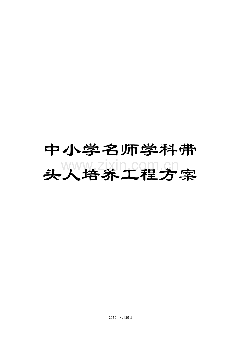 中小学名师学科带头人培养工程方案.doc_第1页