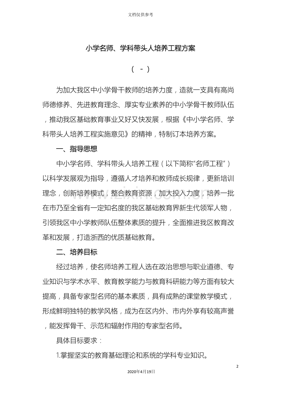 中小学名师学科带头人培养工程方案.doc_第2页