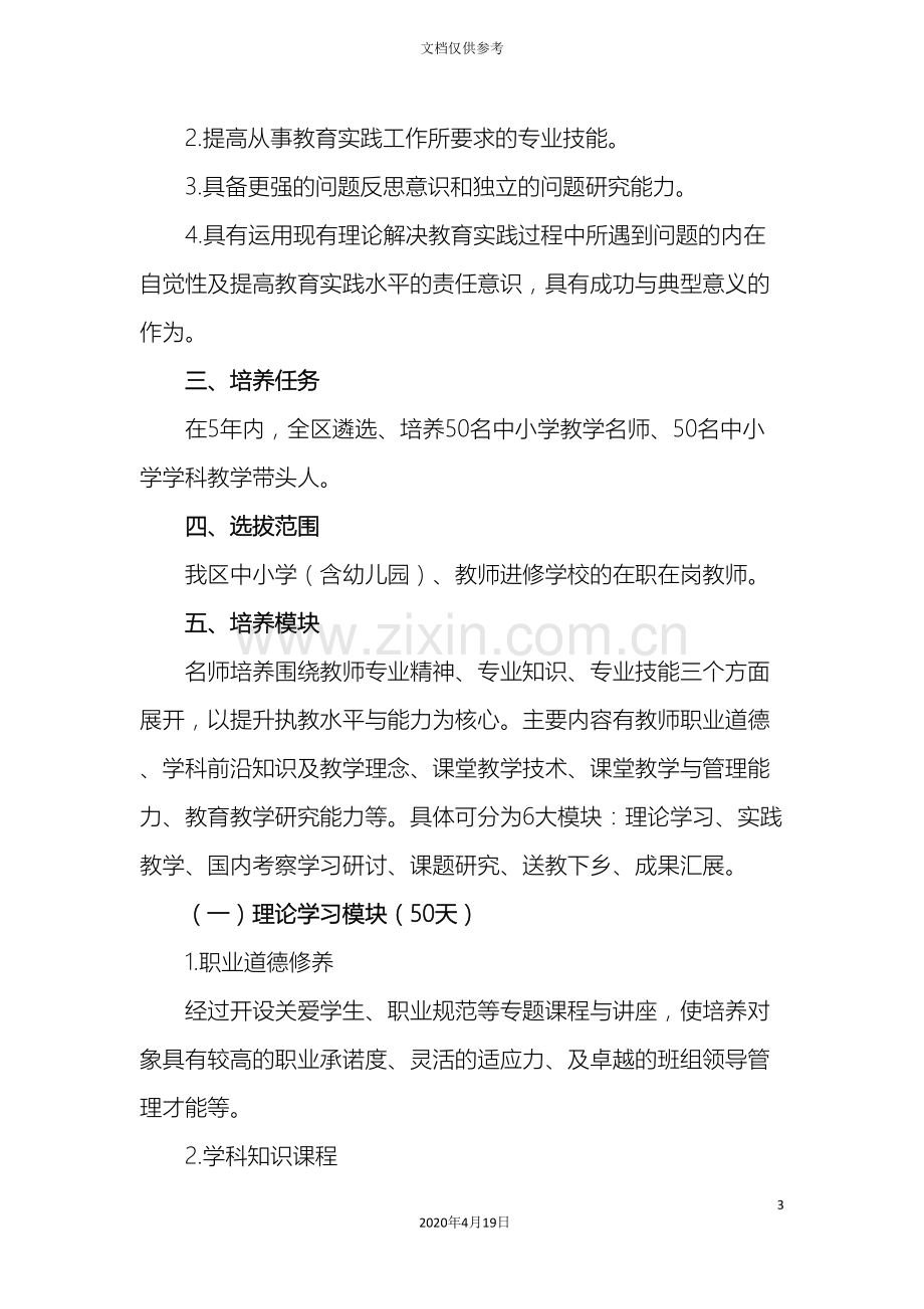 中小学名师学科带头人培养工程方案.doc_第3页