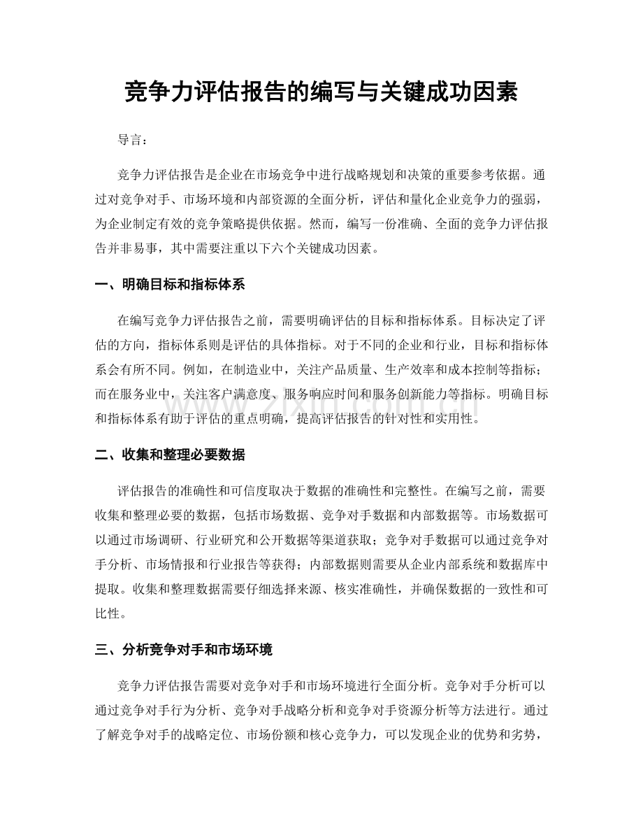 竞争力评估报告的编写与关键成功因素.docx_第1页