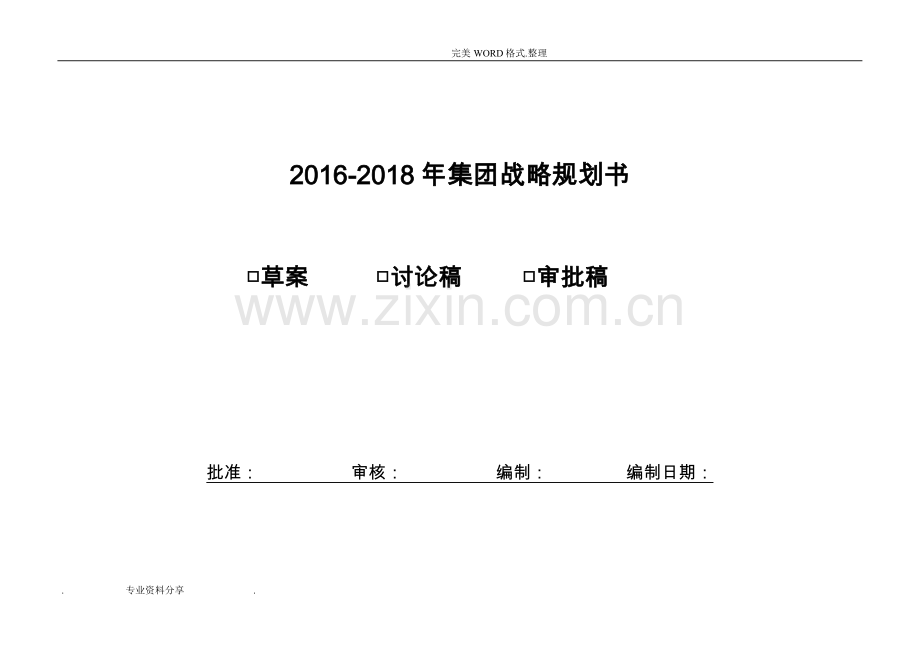 -2018集团战略规划书(BLM).doc_第1页