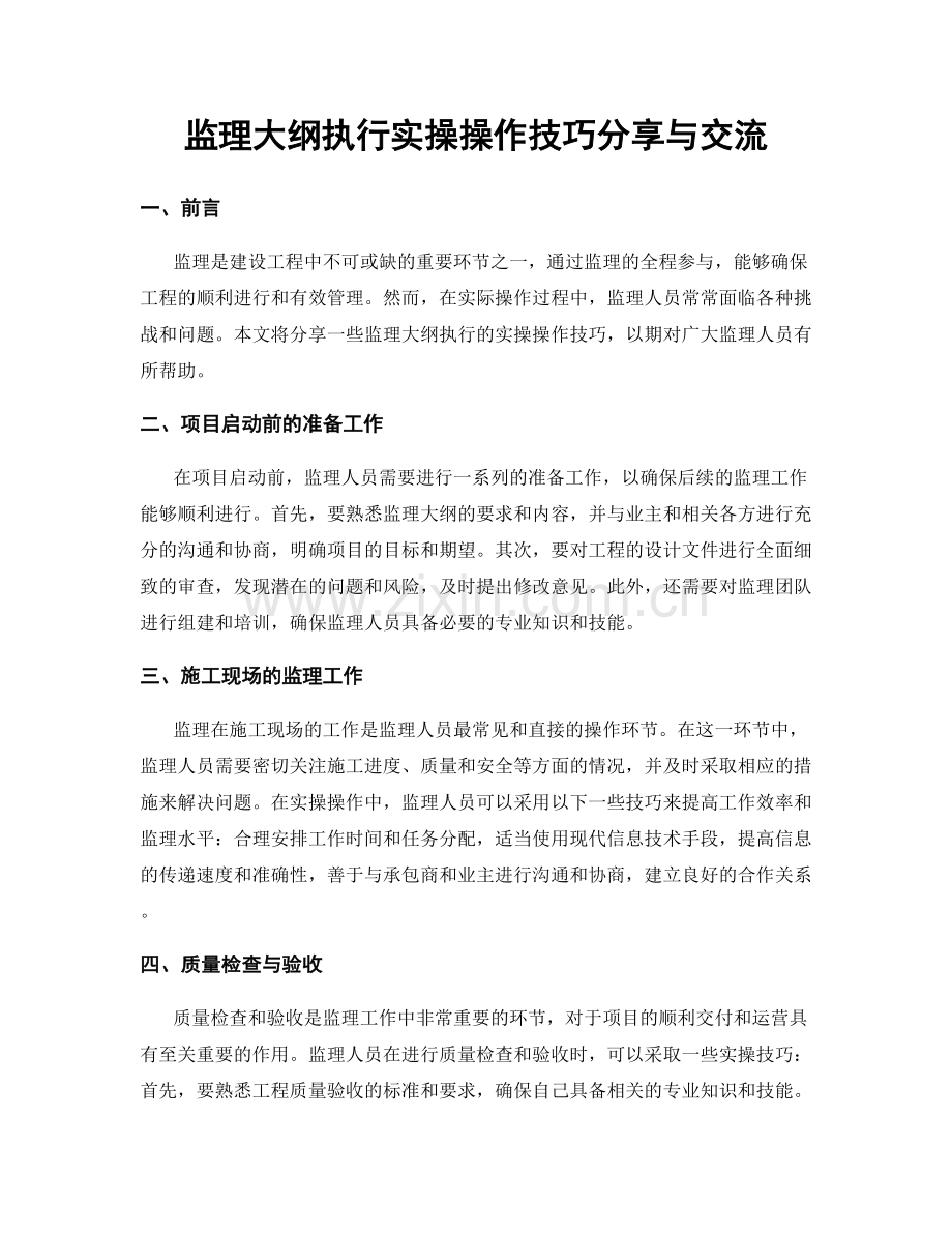 监理大纲执行实操操作技巧分享与交流.docx_第1页