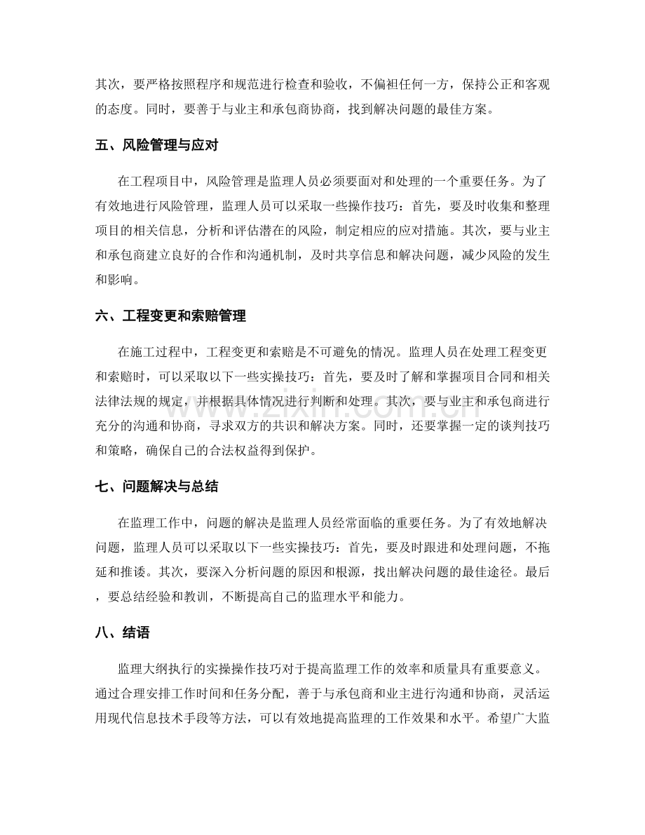 监理大纲执行实操操作技巧分享与交流.docx_第2页