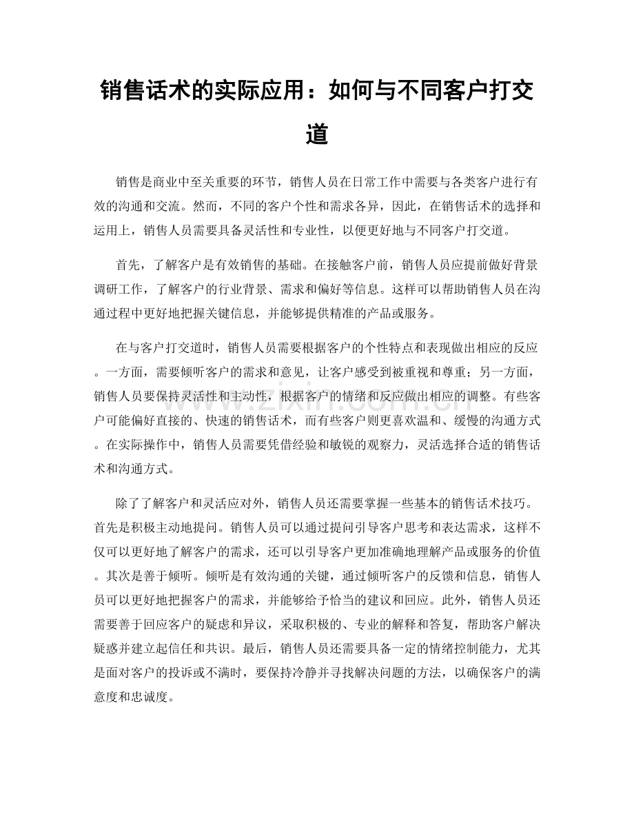 销售话术的实际应用：如何与不同客户打交道.docx_第1页