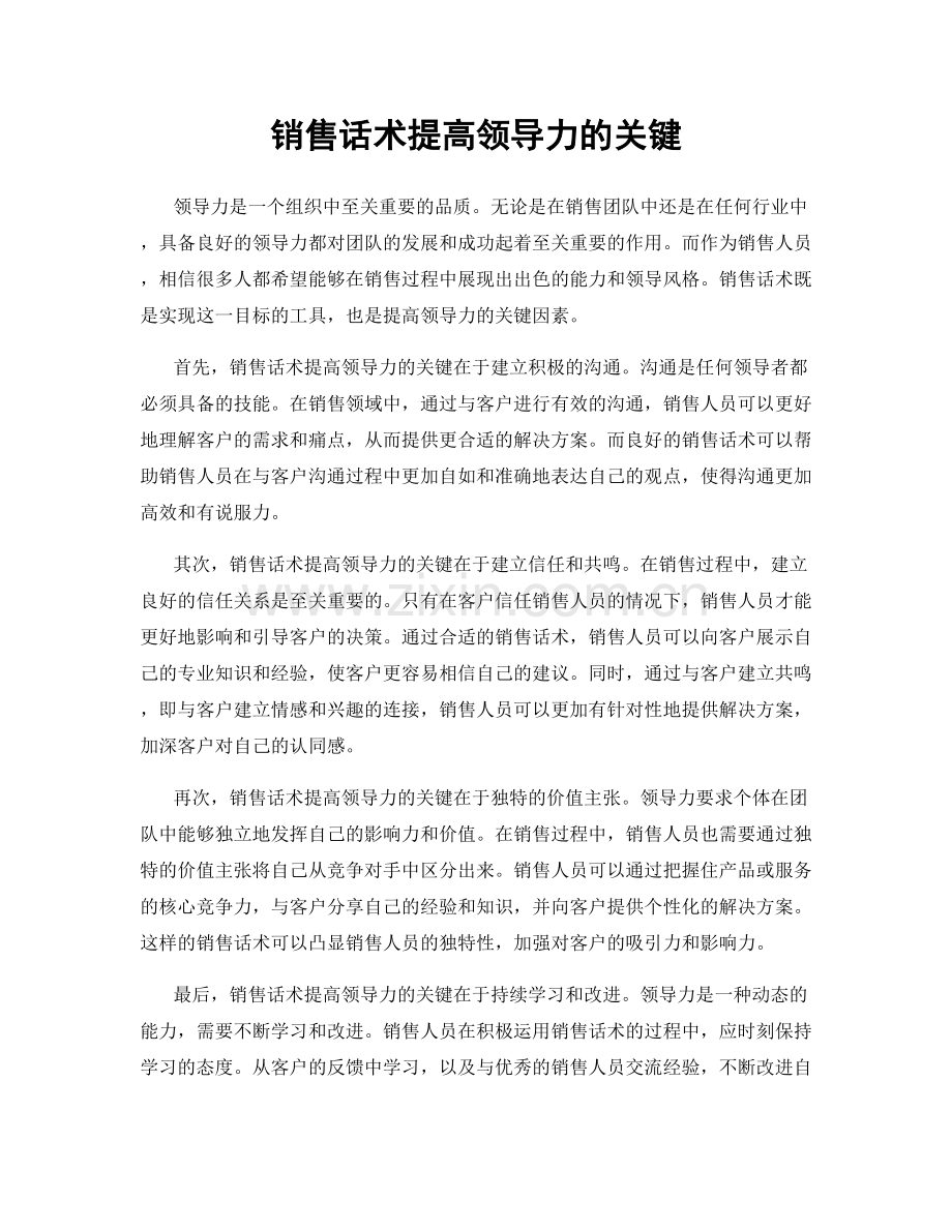 销售话术提高领导力的关键.docx_第1页