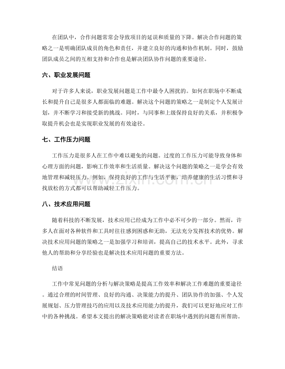 工作中常见问题的分析与解决策略述评.docx_第2页