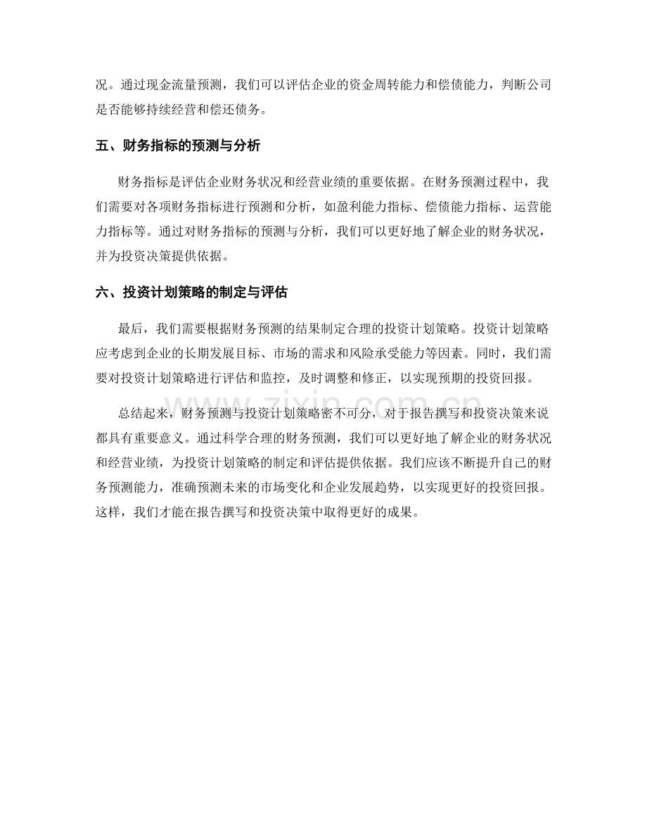 报告撰写中的财务预测与投资计划策略.docx_第2页