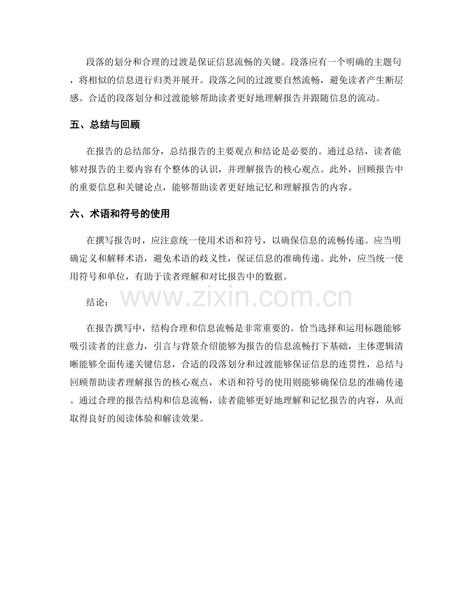 报告撰写中的结构合理和信息流畅.docx_第2页