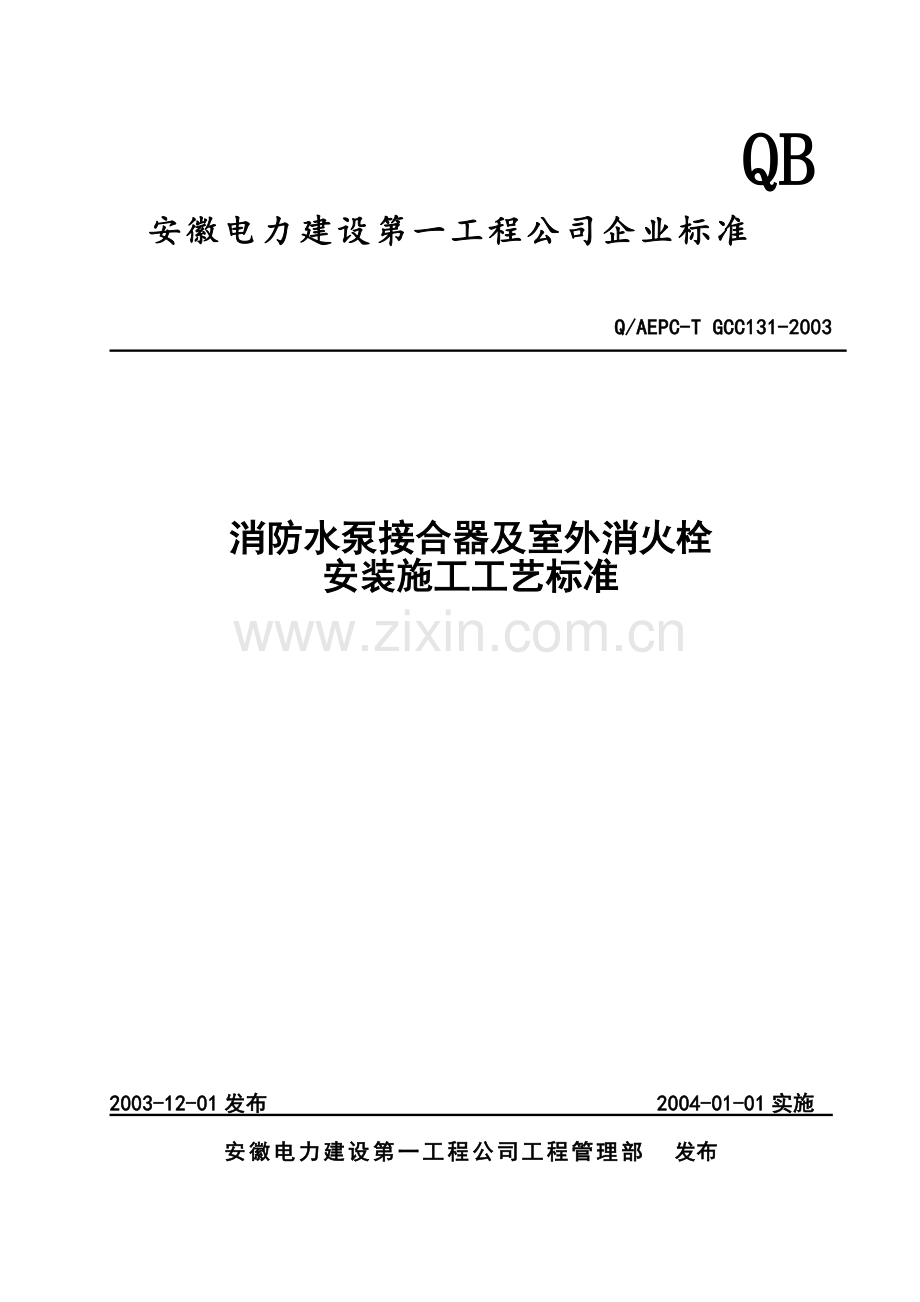 消防水泵接合器及室外消火栓安装施工工艺标准.docx_第1页