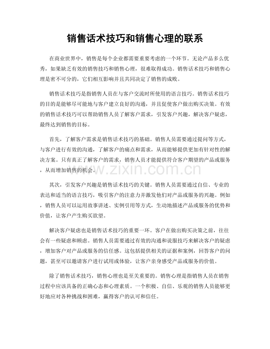 销售话术技巧和销售心理的联系.docx_第1页