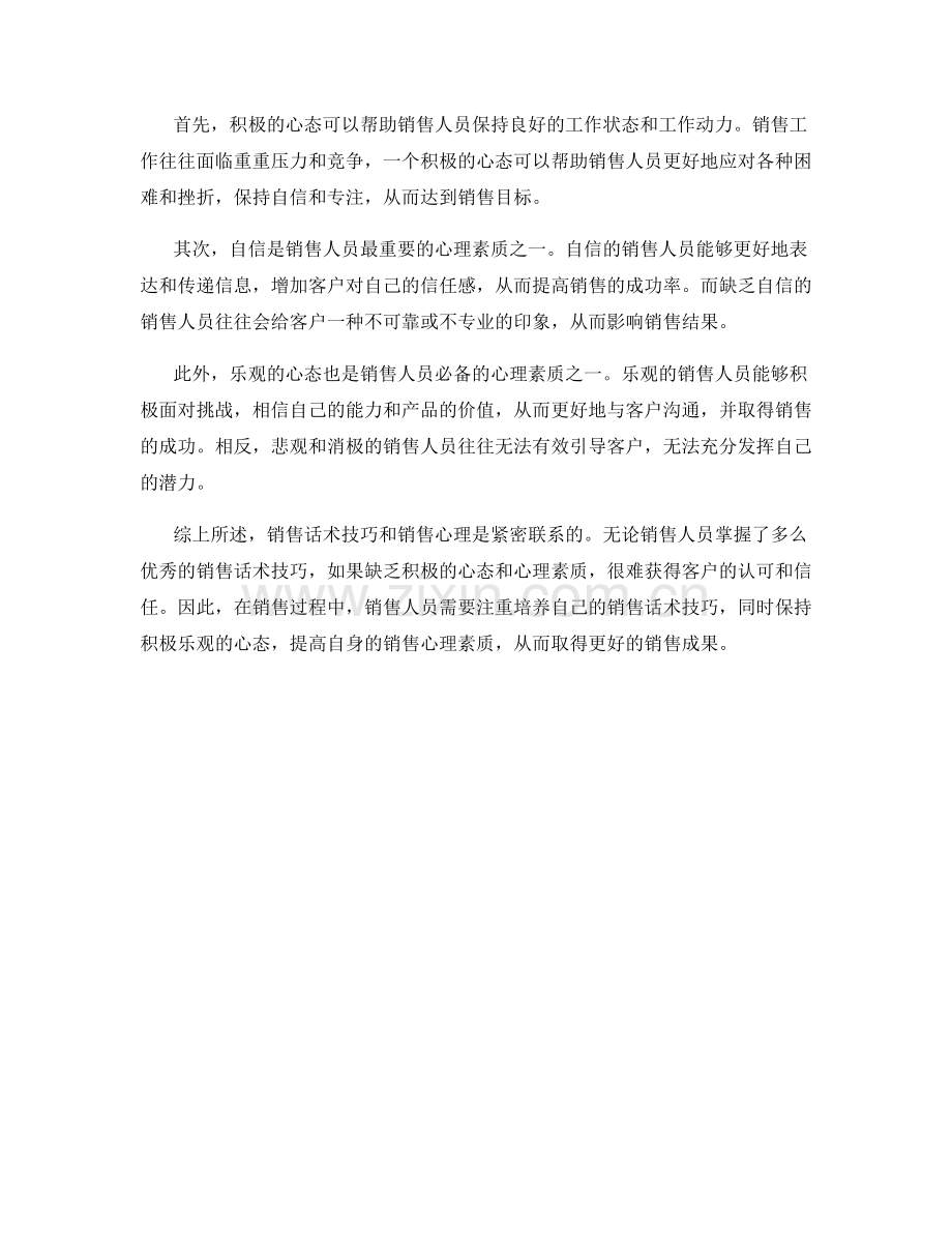 销售话术技巧和销售心理的联系.docx_第2页