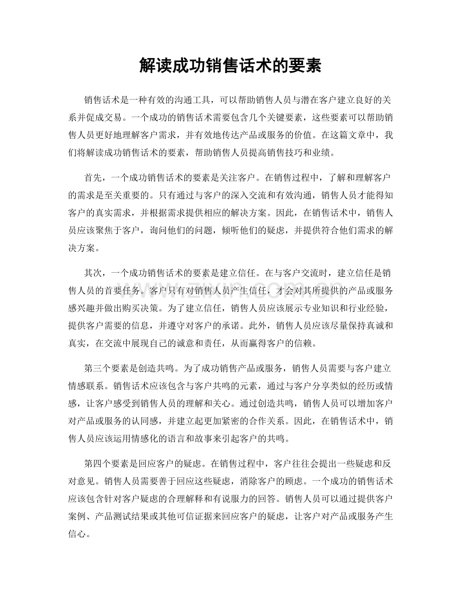 解读成功销售话术的要素.docx_第1页