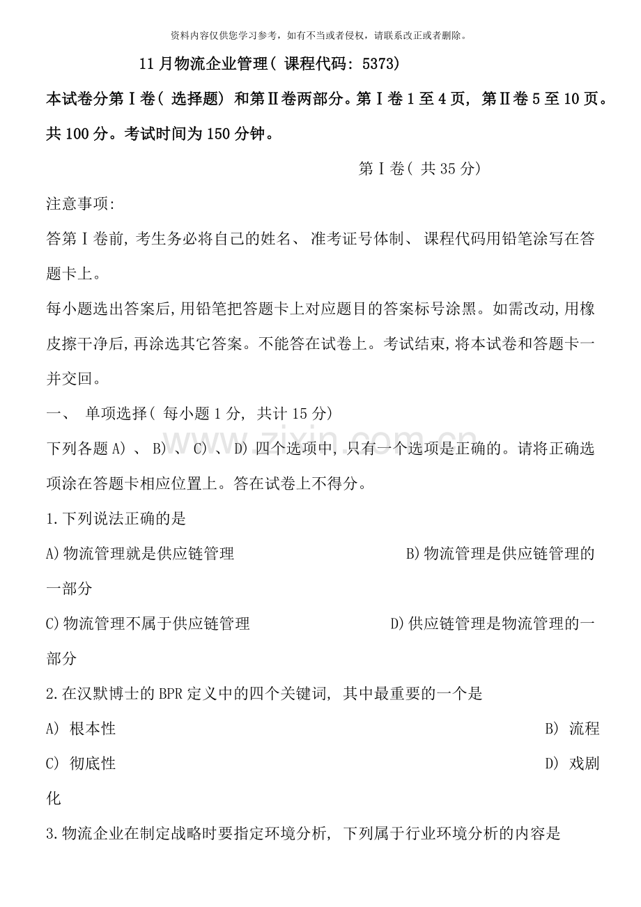 11月物流企业管理试题和答案.doc_第1页