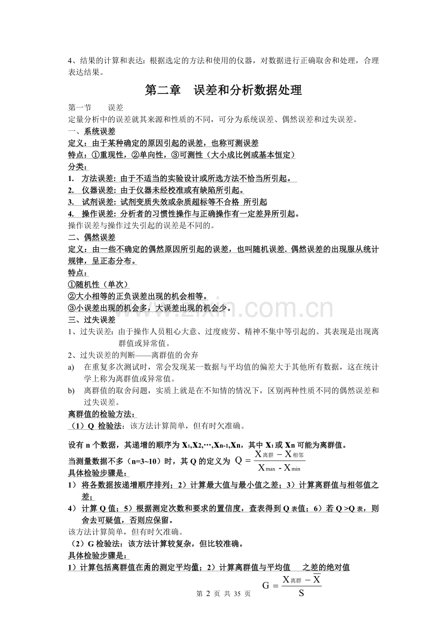 分析化学(四川大学和华东理工大学第六版)总结.doc_第2页