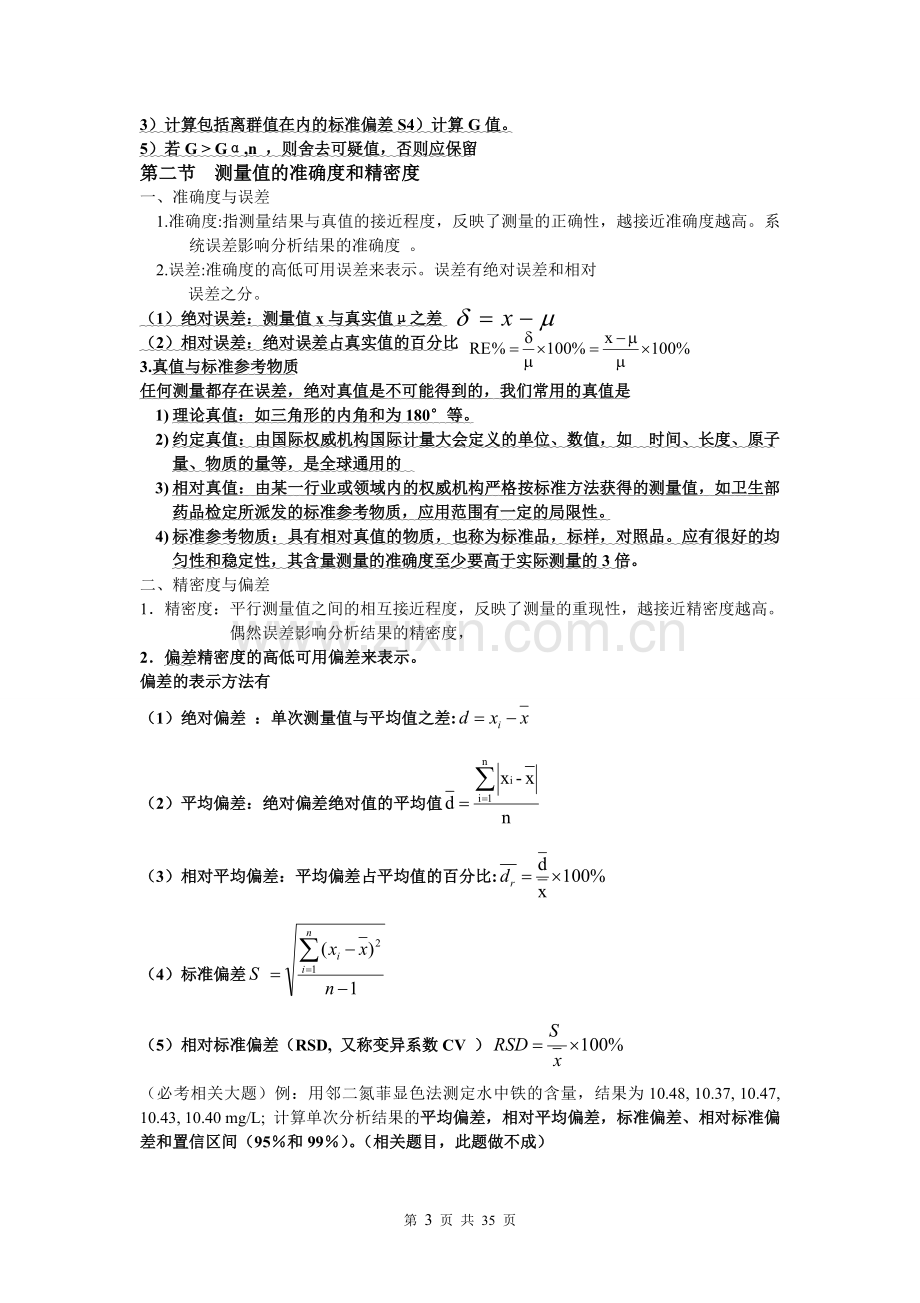 分析化学(四川大学和华东理工大学第六版)总结.doc_第3页