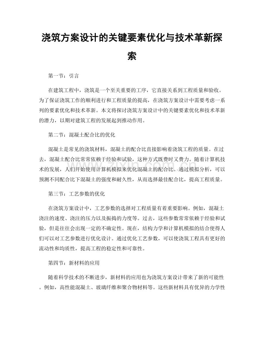 浇筑方案设计的关键要素优化与技术革新探索.docx_第1页