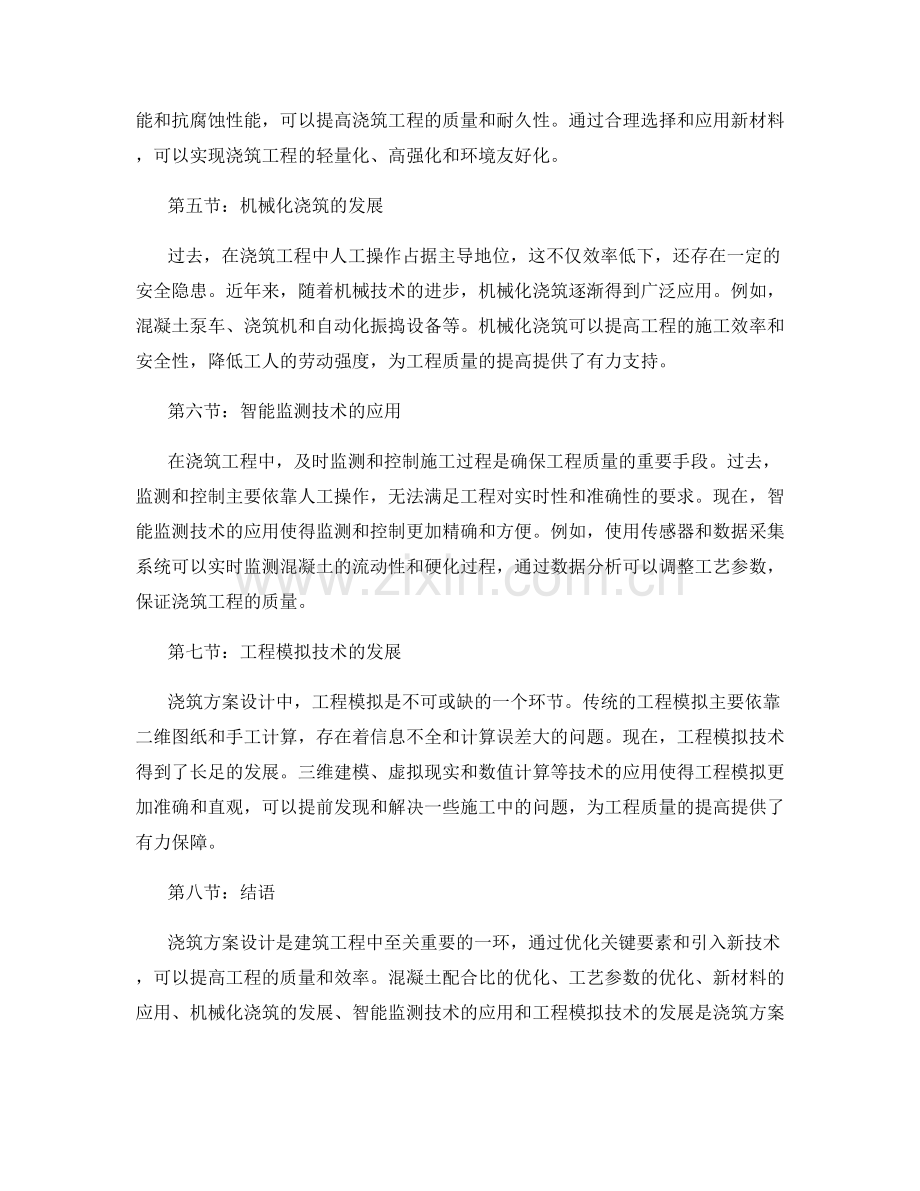 浇筑方案设计的关键要素优化与技术革新探索.docx_第2页