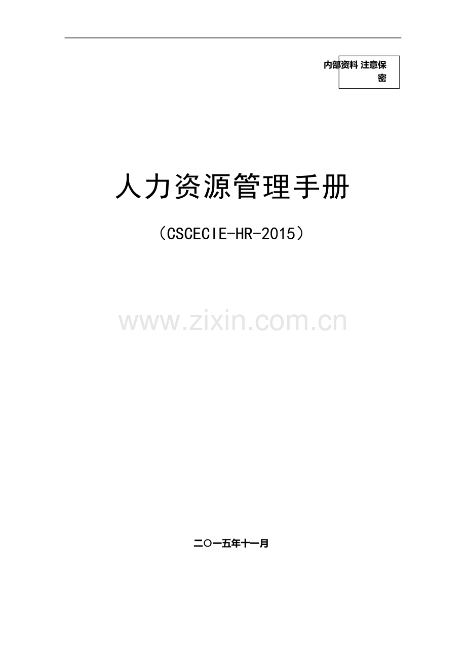 现代化建设安装企业人力资源管理手册(63页-图表丰富).doc_第1页