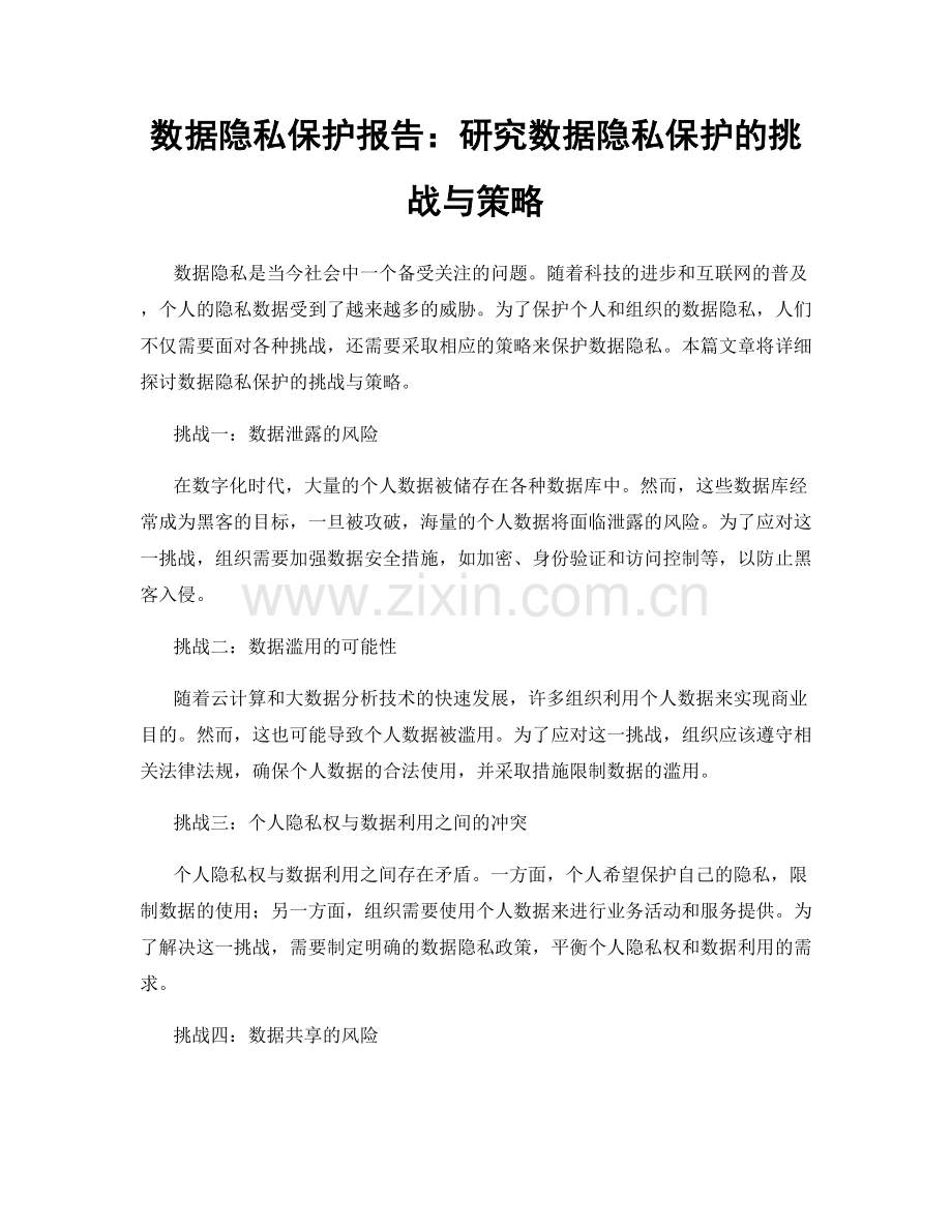 数据隐私保护报告：研究数据隐私保护的挑战与策略.docx_第1页