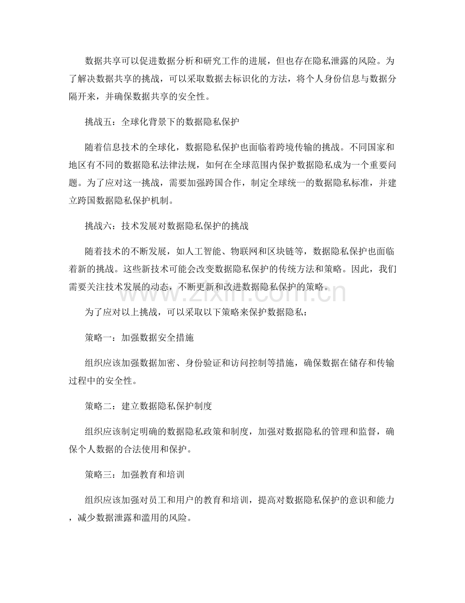 数据隐私保护报告：研究数据隐私保护的挑战与策略.docx_第2页