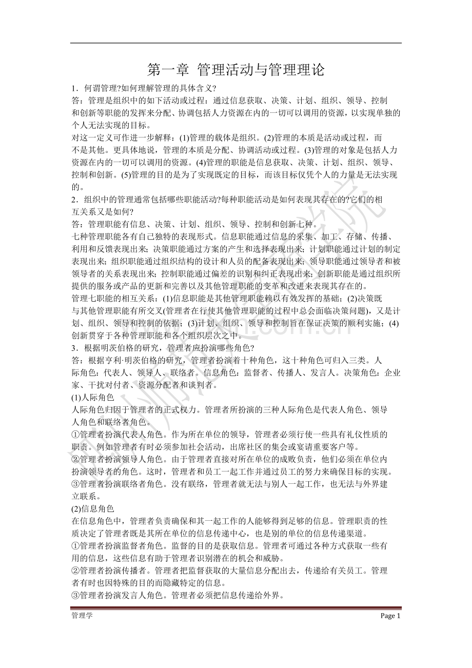 管理学周三多主编第四版复习资料.doc_第1页