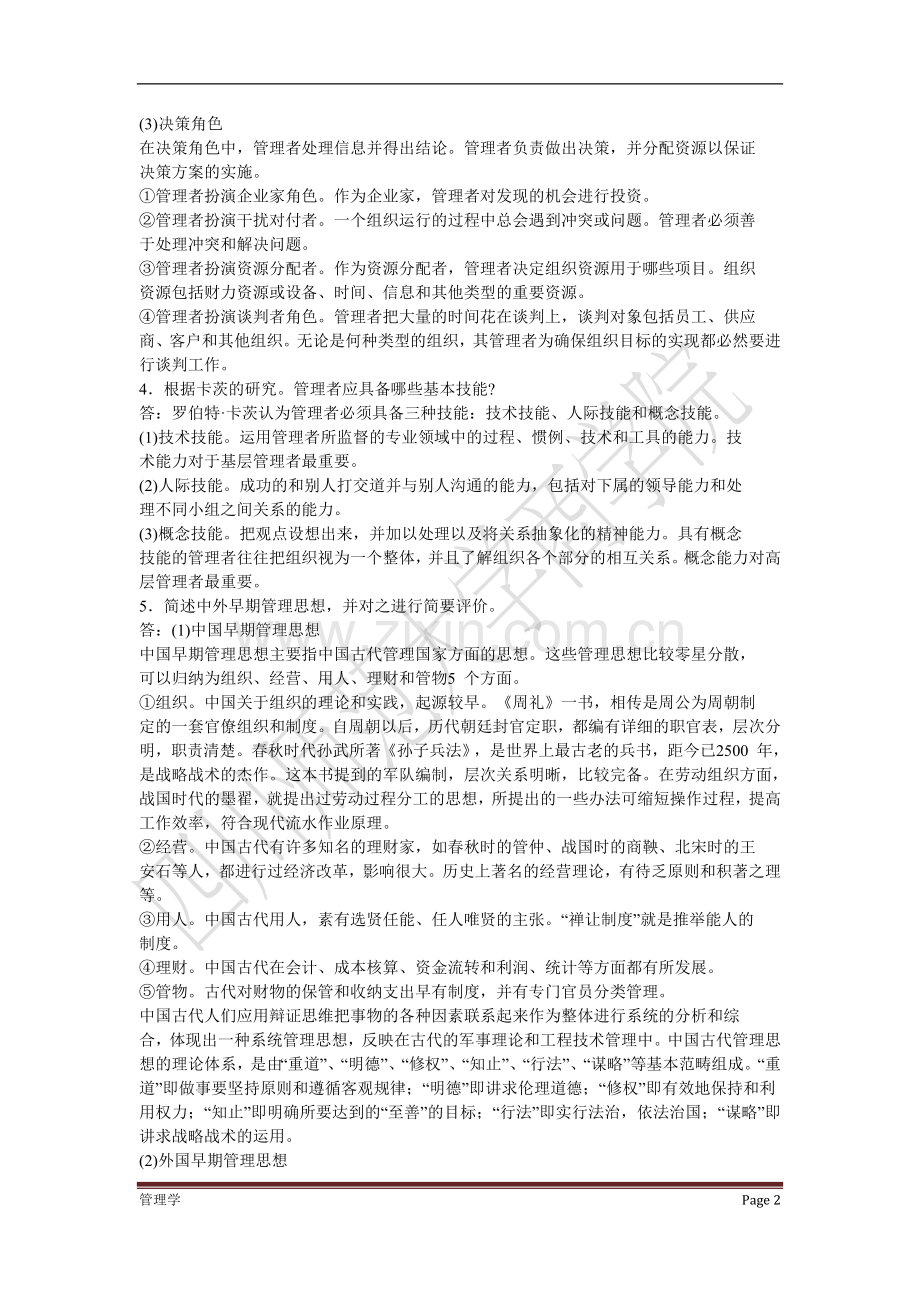 管理学周三多主编第四版复习资料.doc_第2页