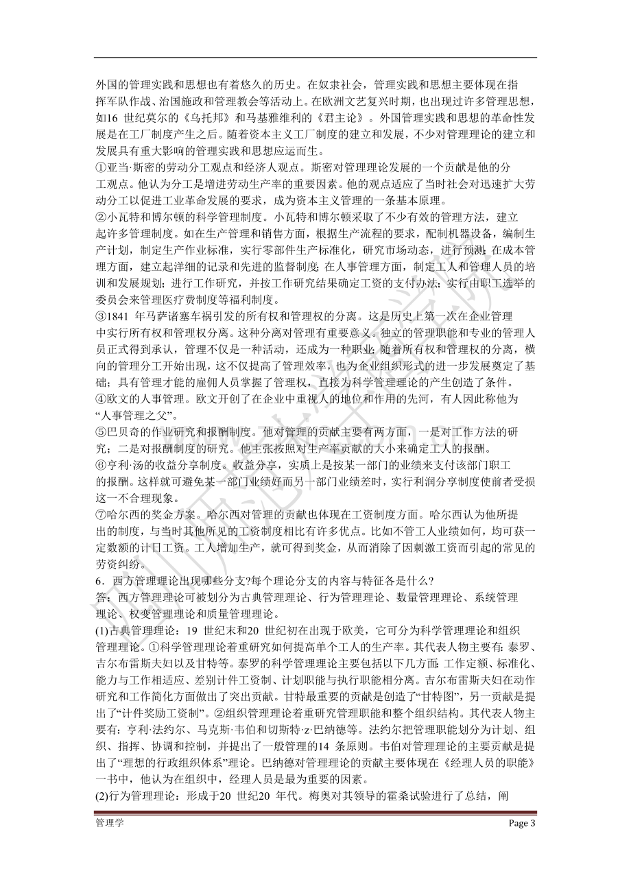 管理学周三多主编第四版复习资料.doc_第3页