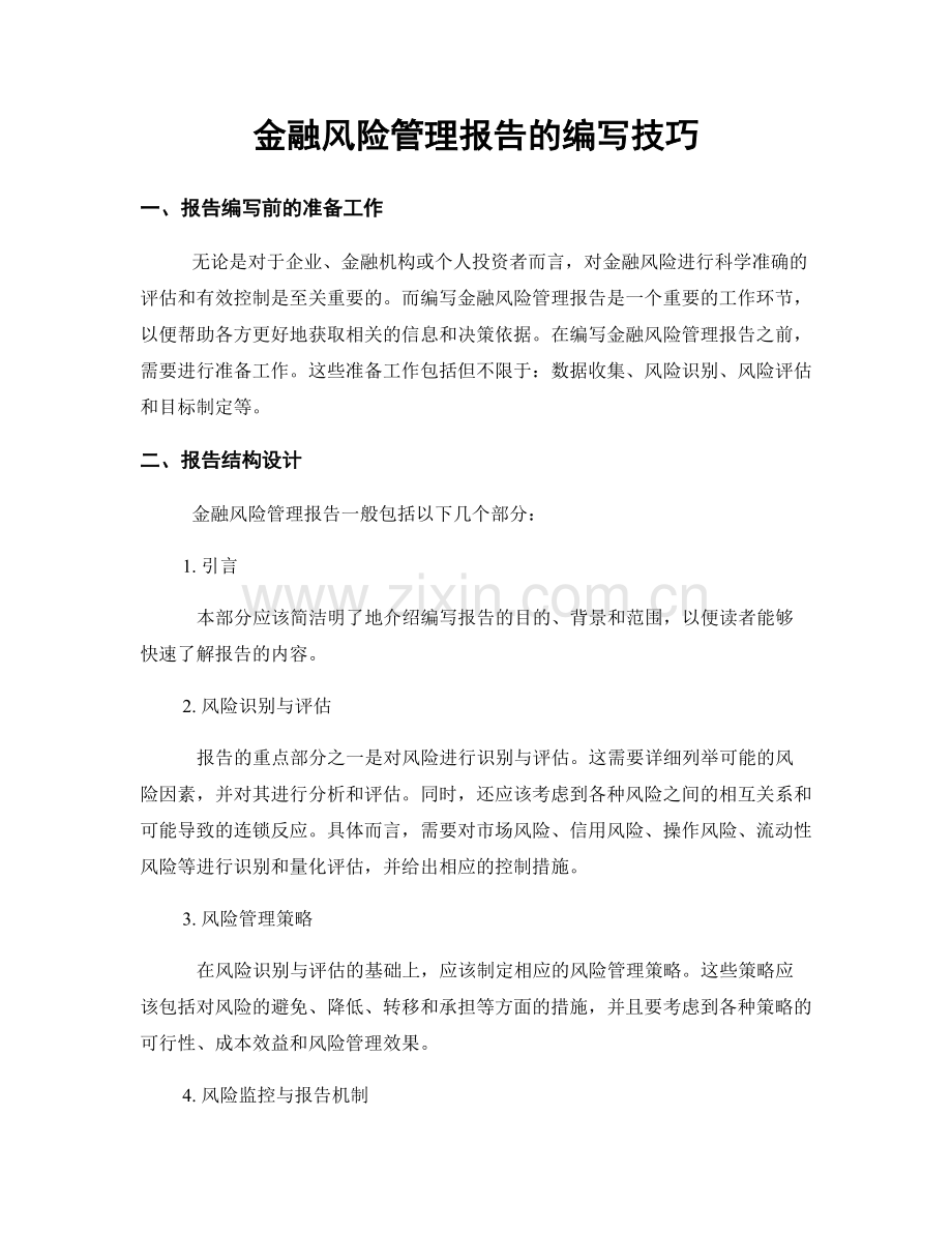 金融风险管理报告的编写技巧.docx_第1页