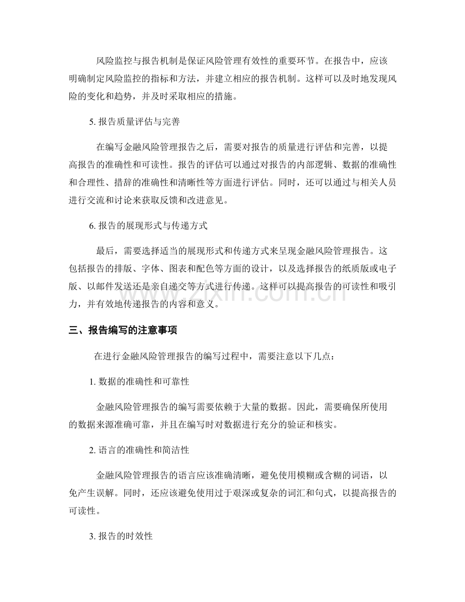 金融风险管理报告的编写技巧.docx_第2页