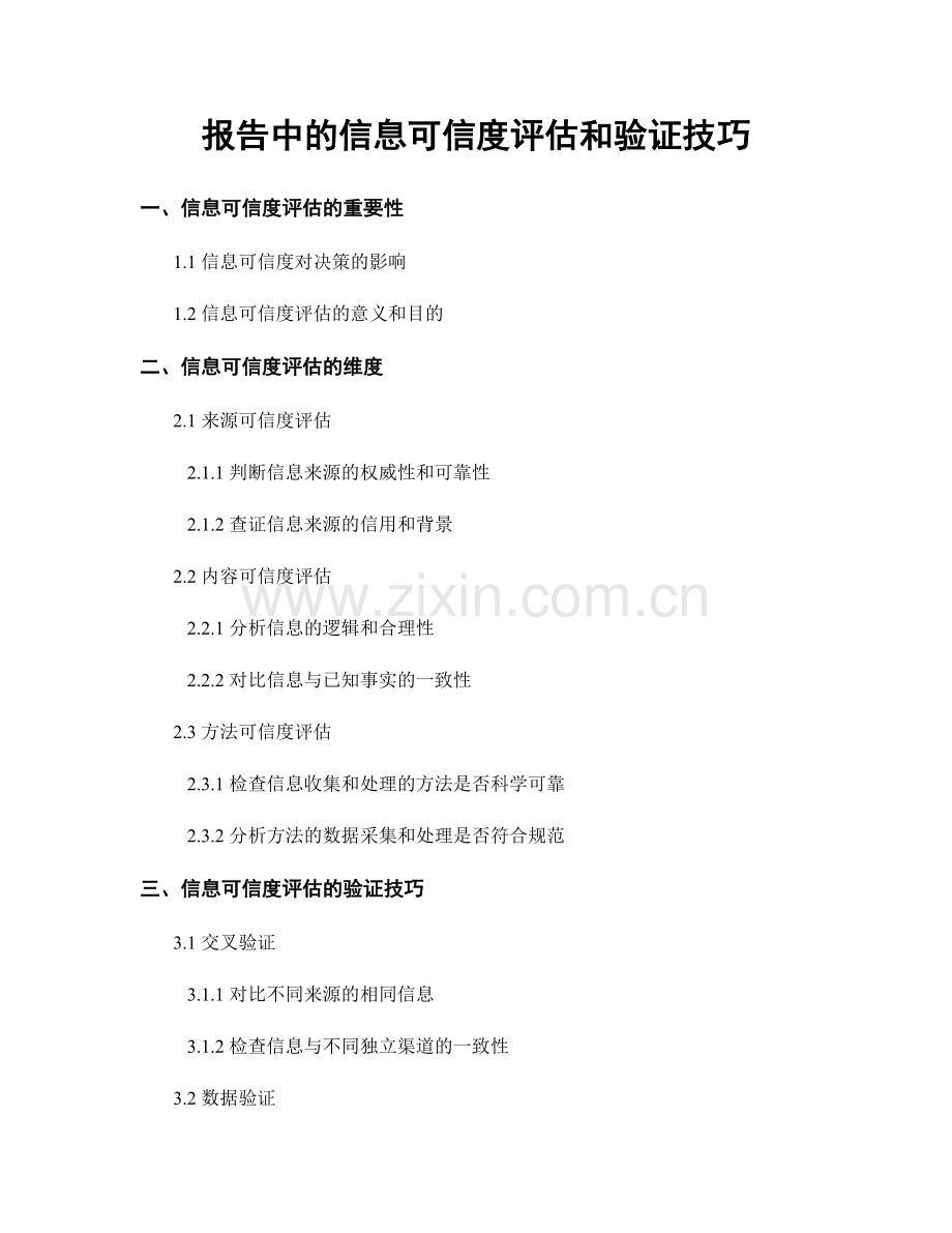 报告中的信息可信度评估和验证技巧.docx_第1页